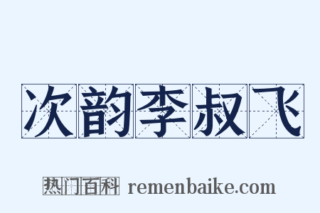 次韵李叔飞是什么意思的图片
